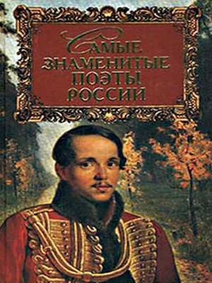 cover image of Самые знаменитые поэты России